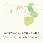 空の家からのメールが届かない場合