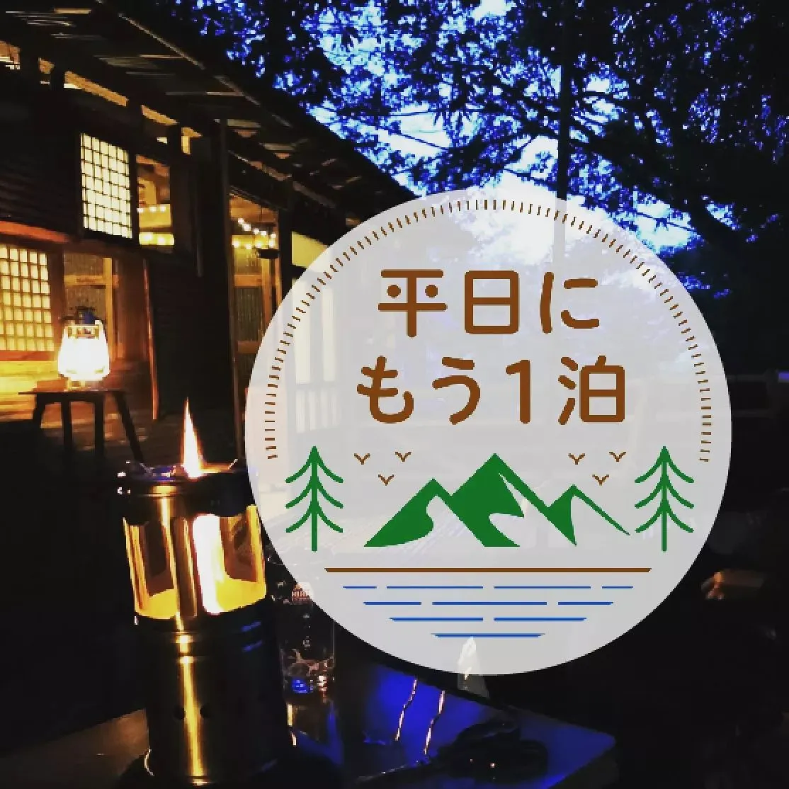 平日にもう一泊キャンペーン実施中