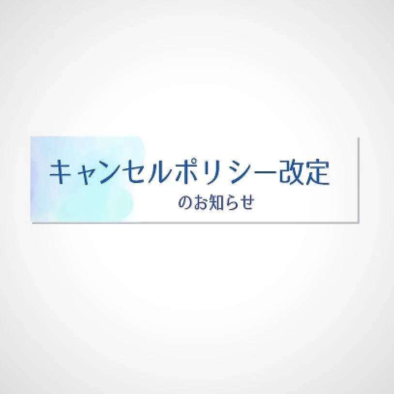 キャンセルポリシーの改定