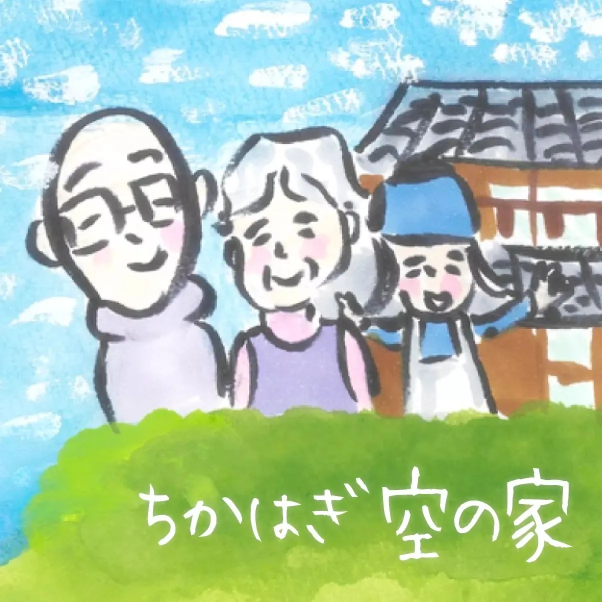 笑顔っていいなあ。