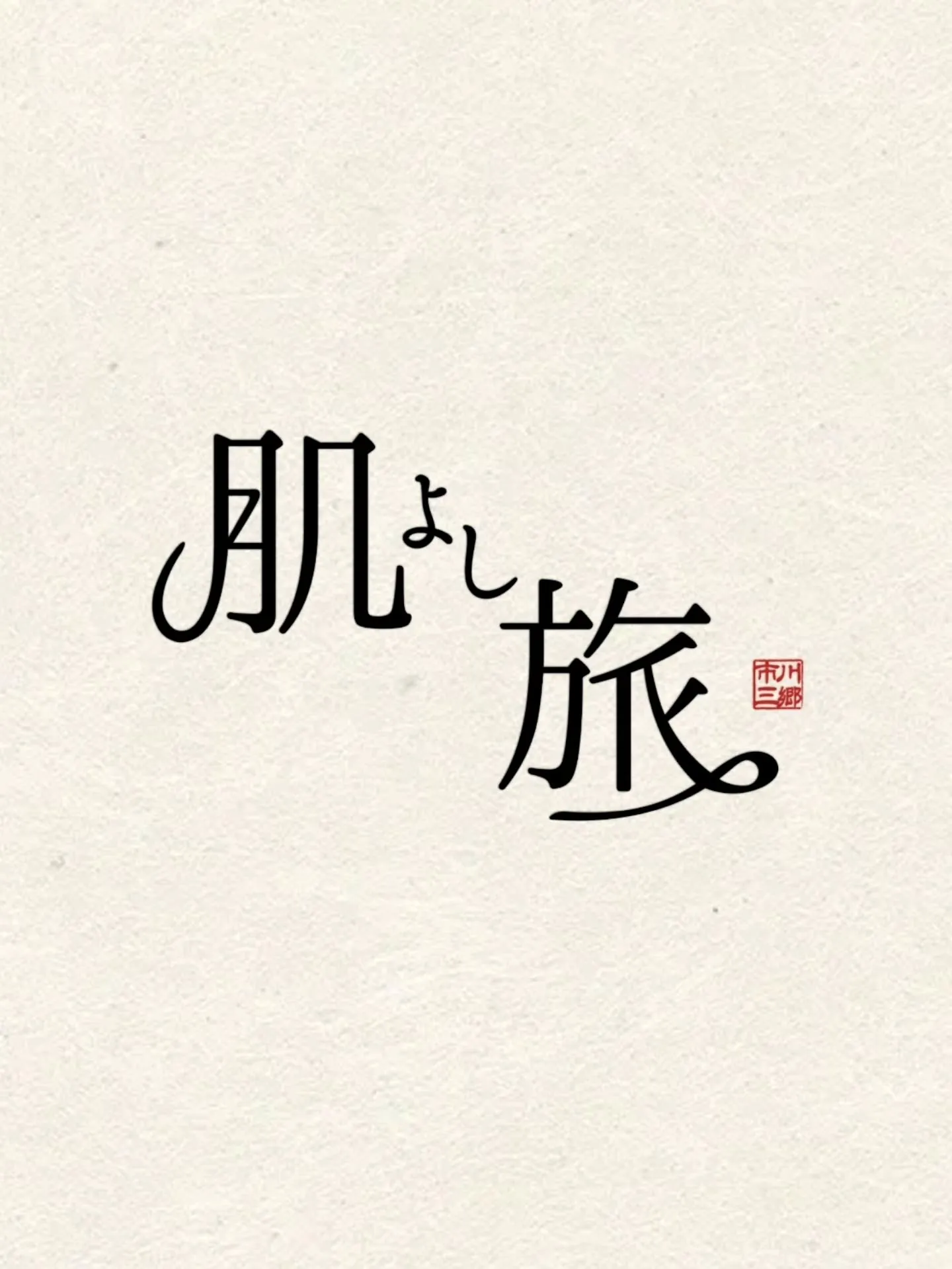 あわいの“肌よし旅 “