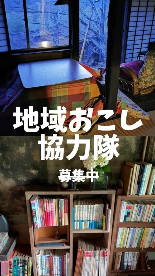 地域おこし協力隊募集！